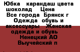 Юбка - карандаш цвета шоколад  › Цена ­ 500 - Все города, Брянск г. Одежда, обувь и аксессуары » Женская одежда и обувь   . Ненецкий АО,Выучейский п.